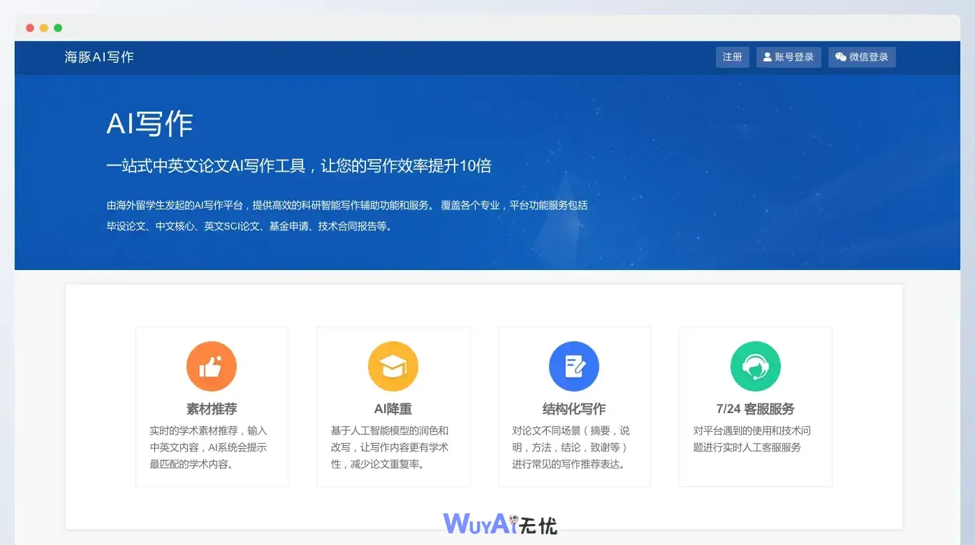 海豚AI写作-一站式中英文论文AI写作工具